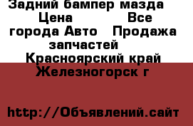 Задний бампер мазда 3 › Цена ­ 2 500 - Все города Авто » Продажа запчастей   . Красноярский край,Железногорск г.